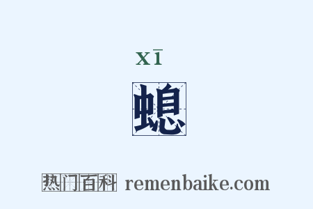 螅是什么意思的图片